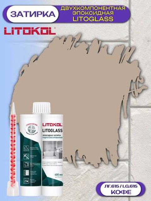 Затирка эпоксидная двухкомпонентная Litokol Litoglass / Литокол