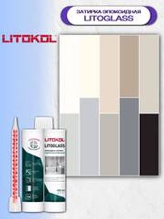 Затирка эпоксидная двухкомпонентная Litokol Litoglass / Литокол