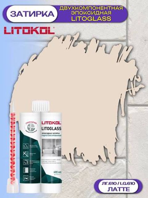 Затирка эпоксидная двухкомпонентная Litokol Litoglass / Литокол