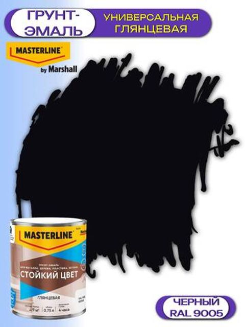 Грунт-эмаль универсальная Masterline Стойкий Цвет / Мастерлайн